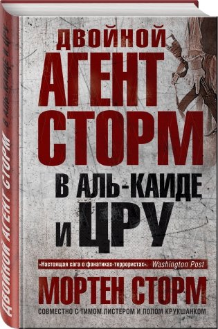 Двойной агент Сторм в Аль-Каиде и ЦРУ фото книги 2