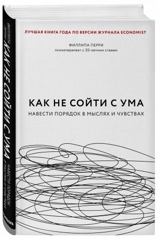Как не сойти с ума. Навести порядок в мыслях и чувствах фото книги 2