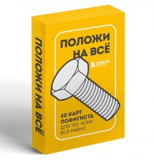 Комплект Блокнот "Полный бардак!" + 40 карт пофигиста фото книги 4