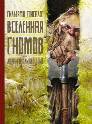 Вселенная гномов фото книги