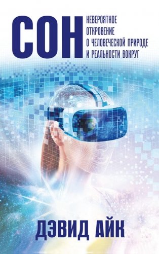 Сон. Невероятное откровение о человеческой природе и реальности вокруг фото книги