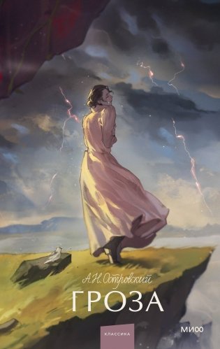 Гроза. Вечные истории. Young Adult фото книги