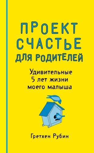 Проект Счастье для родителей. Удивительные 5 лет жизни моего малыша фото книги