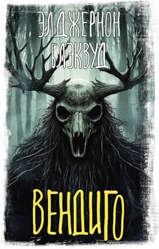 Вендиго фото книги