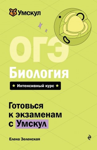 ОГЭ. Биология фото книги