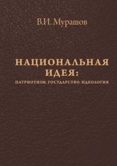 Национальная идея: Патриотизм. Государство. Идеология фото книги