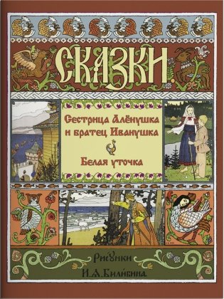 Сестрица Аленушка и братец Иванушка. Белая уточка фото книги