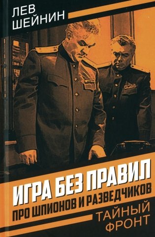 Игра без правил. Про шпионов и разведчиков фото книги