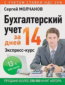 Бухгалтерский учет за 14 дней. Экспресс-курс. Новое фото книги