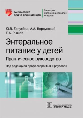Энтеральное питание у детей. Практическое руководство фото книги