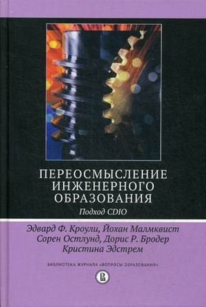 Переосмысление инженерного образования. Подход CDIO. Руководство фото книги