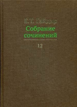 Собрание сочинений. В 15-и томах. Том 12 фото книги