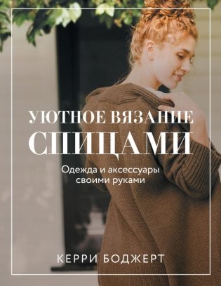 Уютное вязание спицами. Одежда и аксессуары своими руками фото книги