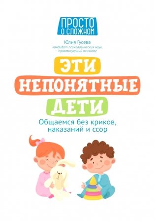 Эти непонятные дети: общаемся без криков, наказаний и ссор фото книги