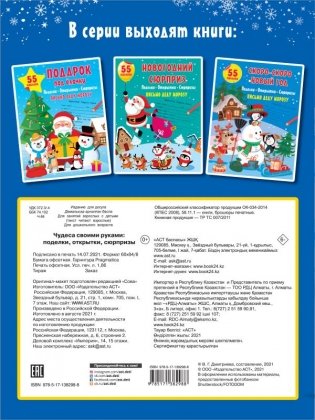 Чудеса своими руками. Поделки. Открытки. Сюрпризы фото книги 2