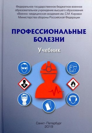 Профессиональные болезни: Учебник фото книги