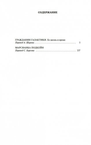 Гражданин Галактики. Марсианка Подкейн фото книги 19