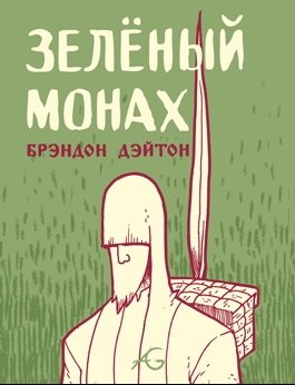 Зелёный монах фото книги