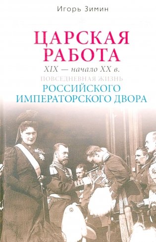 Царская работа. XIX-начало XXвв. Повседневная жизнь Российского императорского двора фото книги