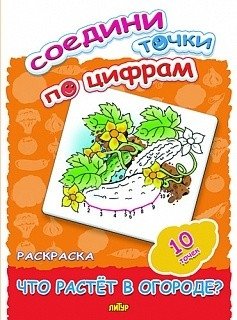 Соедини точки по цифрам. Раскраска. Что растет в саду? 10 точек фото книги