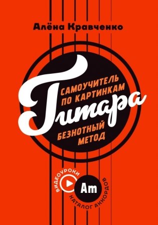Гитара. Самоучитель по картинкам фото книги