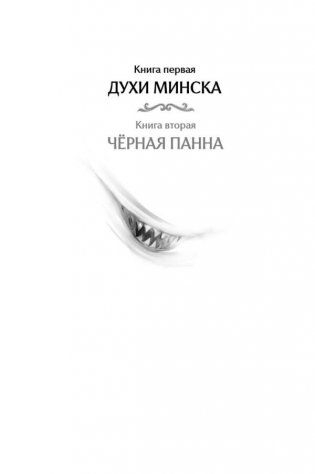Агент призрака. Книга 1. Духи Минска фото книги 2