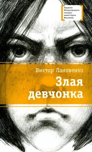 Злая девчонка. Повесть фото книги