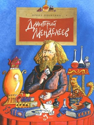 Дмитрий Менделеев. Вып. 98. 4-е изд фото книги