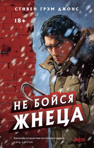 Не бойся Жнеца фото книги
