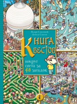 Книга квестов. Вокруг света за 48 загадок фото книги