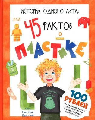История одного лета, или 45 фактов о пластике фото книги