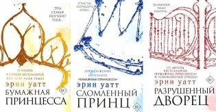 Бумажная принцесса. Сломленный принц. Разрушенный дворец (комплект из 3-х книг) фото книги
