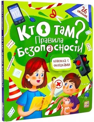 Кто там? Правила безопасности. Книжка с окошками фото книги