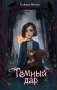 Темный дар фото книги маленькое 2