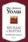 Беседы с Богом. Книга 1. Необычный диалог фото книги маленькое 2