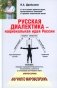 Русская диалектика - национальная идея России. 2-е изд., доп фото книги маленькое 2