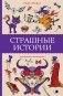 Страшные истории фото книги маленькое 2