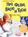 Про Федю, Васю и Тосю. Раскраска по номерам фото книги маленькое 2