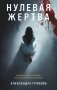 Нулевая жертва фото книги маленькое 2