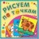 Корова Буренка. Рисуем по точкам. Книжка-раскраска фото книги маленькое 2