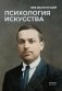 Психология искусства фото книги маленькое 2