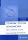 Пропедевтическая стоматология: ситуационные задачи: Учебное пособие фото книги маленькое 2