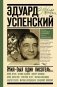 Эдуард Успенский. Жил-был один писатель... фото книги маленькое 2