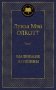 Маленькие женщины фото книги маленькое 2