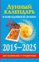 Лунный календарь в повседневной жизни для выживания и процветания. 2015-2025 год фото книги маленькое 2