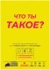 Что ты такое? фото книги маленькое 3