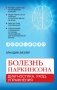 Болезнь Паркинсона: диагностика, уход, упражнения фото книги маленькое 2