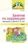 Занятия по коррекции заикания у детей 5-6 лет. Часть 1 фото книги маленькое 2