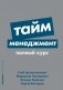 Тайм-менеджмент. Полный курс. Учебное пособие фото книги маленькое 2