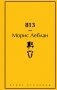 813: Двойная жизнь Арсена Люпена. Три убийства Арсена Люпена фото книги маленькое 2